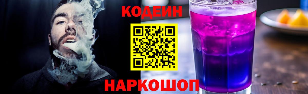 Елизово  Кодеин напиток Lean (лин)  Вход с VPN  Codein Purple Drank 